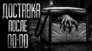 НЕ ПРИНИМАЙ ДОСТАВКУ ПОСЛЕ ПОЛУНОЧИ... Страшные истории на ночь