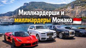 💎Монако и роскошная жизнь миллиардеров с разных стран!💎