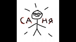 Gosha Axe - Саня танцуй remix