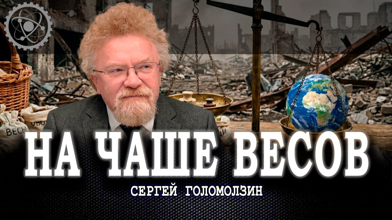 Нам давно врут, или Долго ли мы будем рабами глобальных хозяев | Голомолзин | Максименко