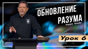 Урок 6. Обновление разума. Единственный работающий способ изменить свою жизнь. Карри Блейк