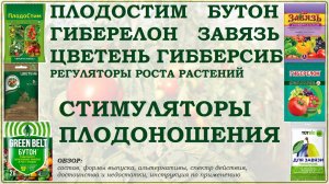 Плодостим, Завязь, Бутон, Гиберелон, Цветень, Гибберсиб – стимуляторы плодообразования. Обзор
