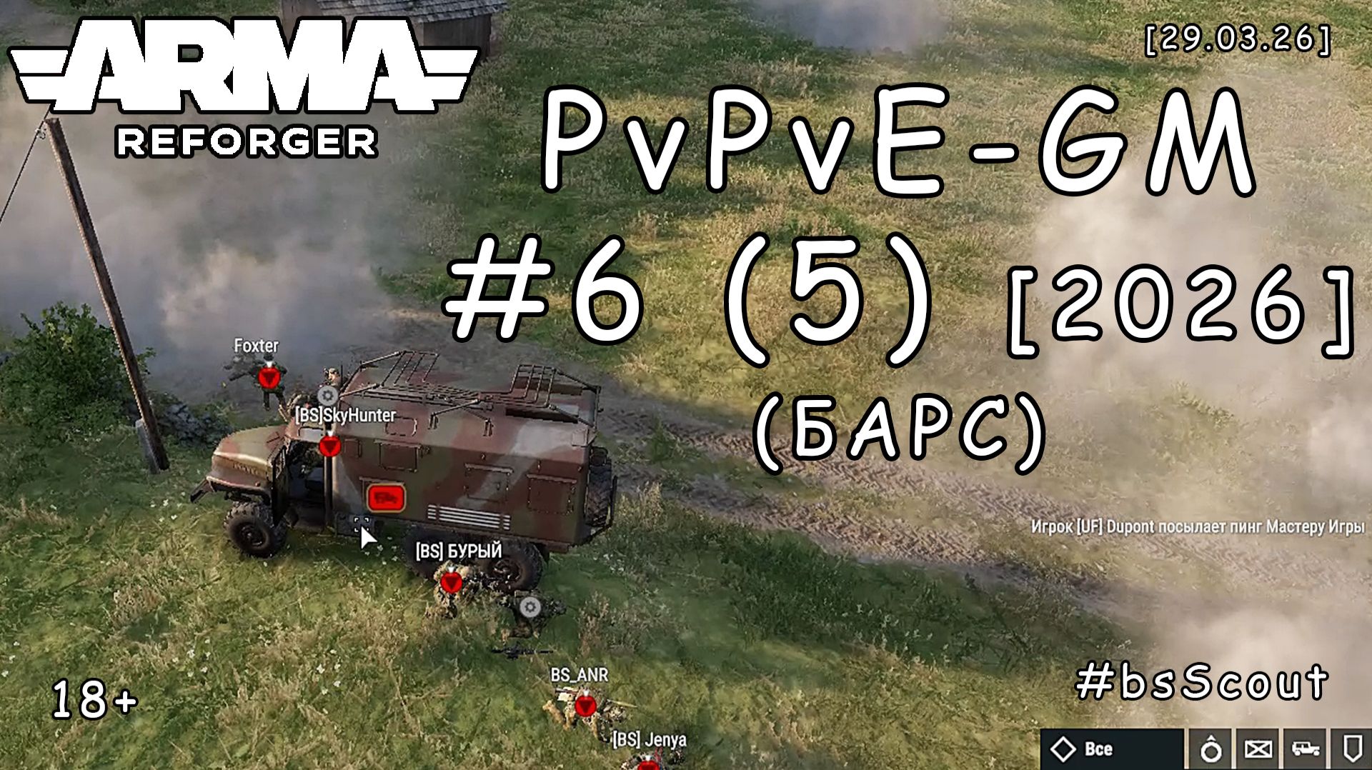 ARMA Reforger - PvPvE - ГМ (GM) #6 (5) - Операция "ДРуГи": Бонусный замес (БАРС event) [2026]