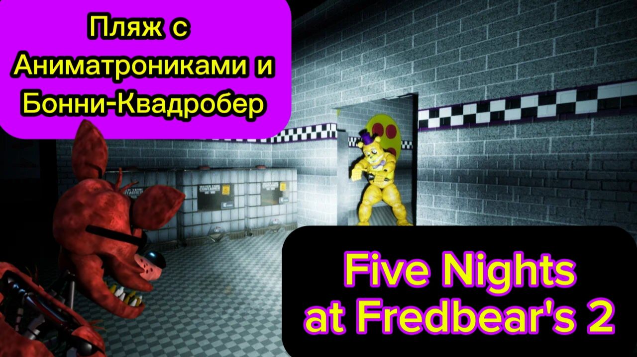 ПЛЯЖ С АНИМАТРОНИКАМИ И БОННИ - КВАДРОБЕР    -   FIVE NIGHTS AT FREDBEARS 2