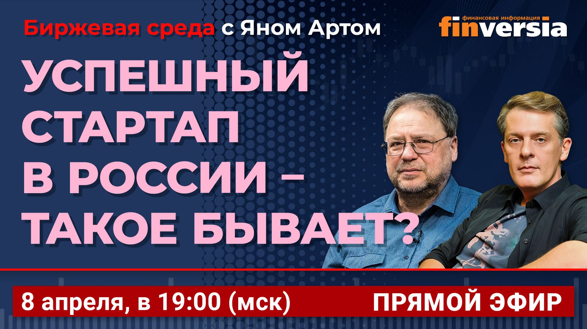 Успешный стартап в России - такое бывает?  Биржевая среда с Яном Артом
