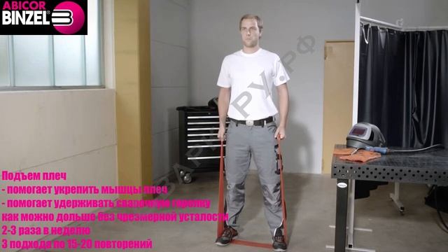 A.Binzel советует Упражнение Подъем плеч Физкультура для сварщиков