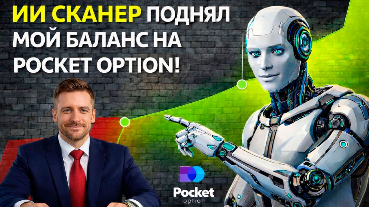 AI Сканер Робот на Покет Опшн! Торгуем с ИИ Ботом на Pocket Option! Бинарные опционы с нуля