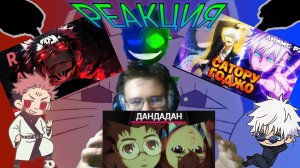 "РЭП про Дандадан", "Сукуна Рёмен", "Сатору Годжо"! РЕАКЦИЯ НА ПЕСНИ!