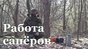 Инженеры 92-го сапёрного полка приступили к разминированию территории ЛНР