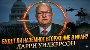 🚨 Ларри Уилкерсон | Наземная операция против Ирана - быть или не быть?