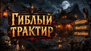 Русская тяжёлая байка "Гиблый трактир"