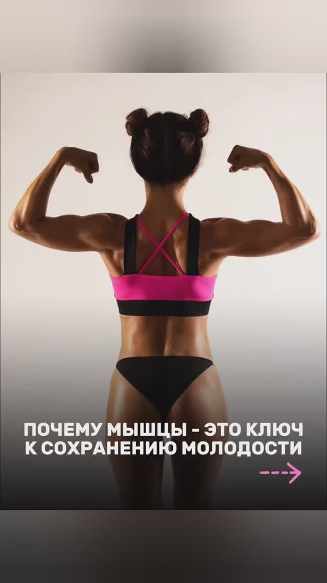 Мышцы - это основа молодости.