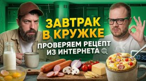 ЗАВТРАК В КРУЖКЕ ЗА 5 МИНУТ?! Проверяем рецепт из интернета