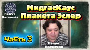 Ирина Подзорова. Проект Кассиопея.Часть3 МидгасКаус. Планета Эслер.08-04-2026