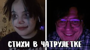 Сломал девочек своим голосом // Дмитрий Кравченко читает стихи в чатрулетке