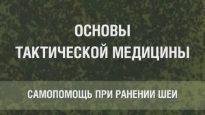8. САМОПОМОЩЬ ПРИ РАНЕНИИ ШЕИ
