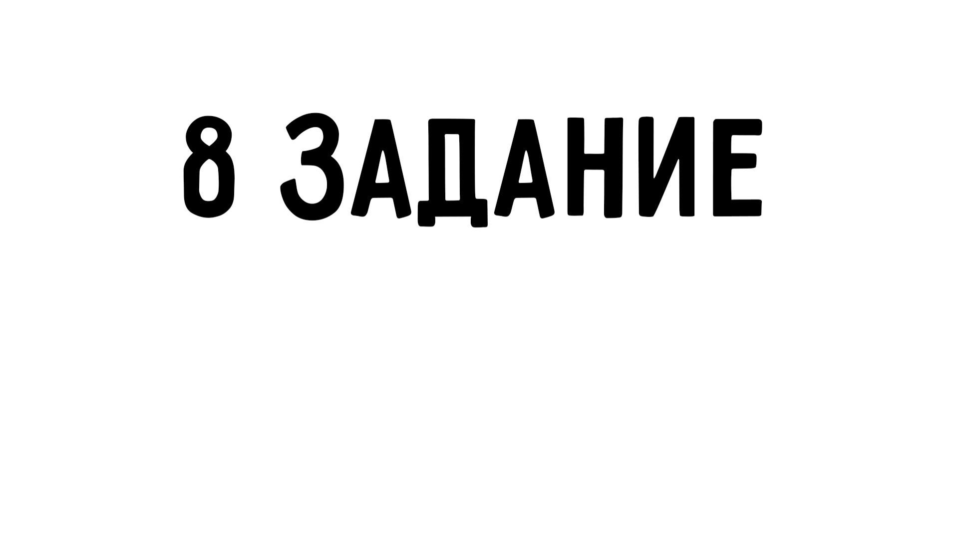 ЕГЭ информатика | 8 задание | Дева