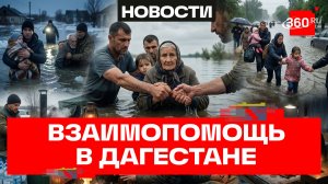 Дагестан: единство и взаимопомощь в борьбе против наводнения