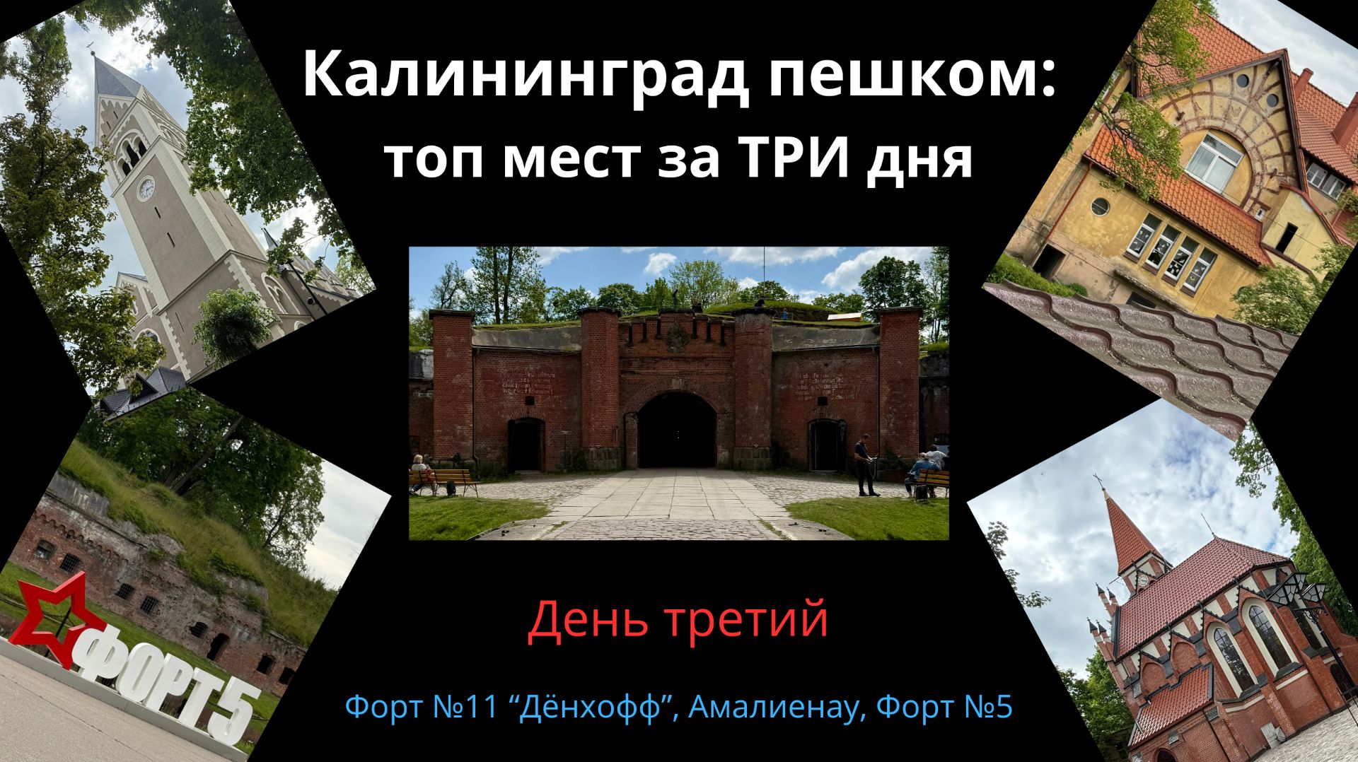 Калининград пешком: топ мест за три дня | День третий