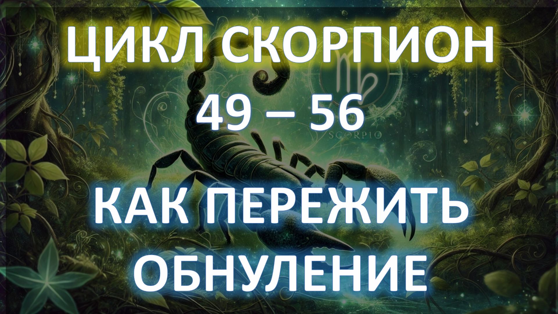 ♏️ЦИКЛ СКОРПИОН | 49 - 56 | Как пережить обнуление жизни 💫