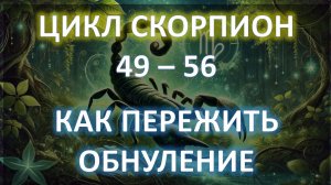 ♏️ЦИКЛ СКОРПИОН | 49 - 56 | Как пережить обнуление жизни 💫