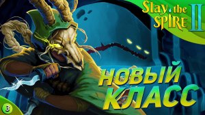НОВЫЙ ГЕРОЙ | Slay the Spire 2 прохождение #3