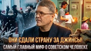 ОНИ СДАЛИ СТРАНУ ЗА ДЖИНСЫ! Самый главный миф о советском человеке | Дмитрий Соин