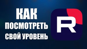 Как посмотреть свой Уровень на рутуб