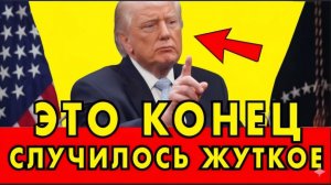 СЛУЧИЛОСЬ ЖУТКОЕ! Это КОНЕЦ ДЛЯ ТРАМПА — ШОКИРУЮЩИЕ ПОДРОБНОСТИ