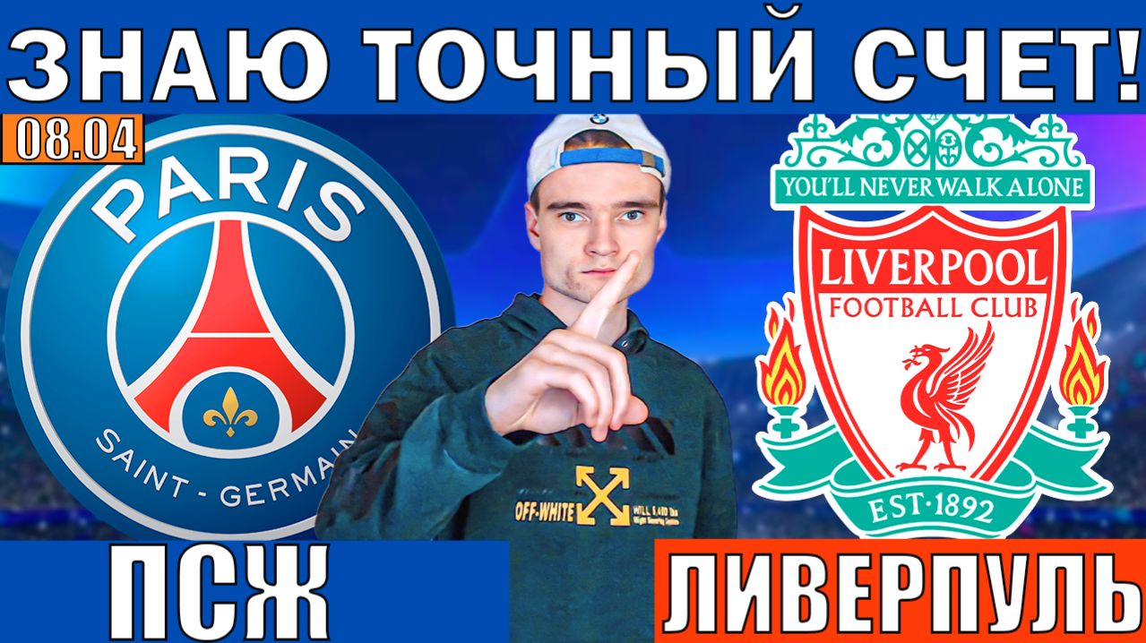 ТОЧНЫЙ СЧЕТ КЭФ 9!!! ПСЖ ЛИВЕРПУЛЬ ПРОГНОЗ И ОБЗОР ЛИГА ЧЕМПИОНОВ ФУТБОЛ СЕГОДНЯ