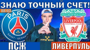ТОЧНЫЙ СЧЕТ КЭФ 9!!! ПСЖ ЛИВЕРПУЛЬ ПРОГНОЗ И ОБЗОР ЛИГА ЧЕМПИОНОВ ФУТБОЛ СЕГОДНЯ