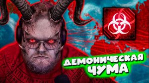 T2x2 СТАЛ САТАНОЙ И УНИЧТОЖИЛ ВЕСЬ МИР! 😈 Самая ЖЁСТКАЯ ДЕМОНИЧЕСКАЯ ЧУМА в Plague Inc #5