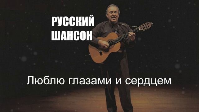 ШАНСОН|Люблю глазами и сердцем|РУССКИЙ ШАНСОН