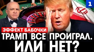 Трамп всё проиграл. Или нет?