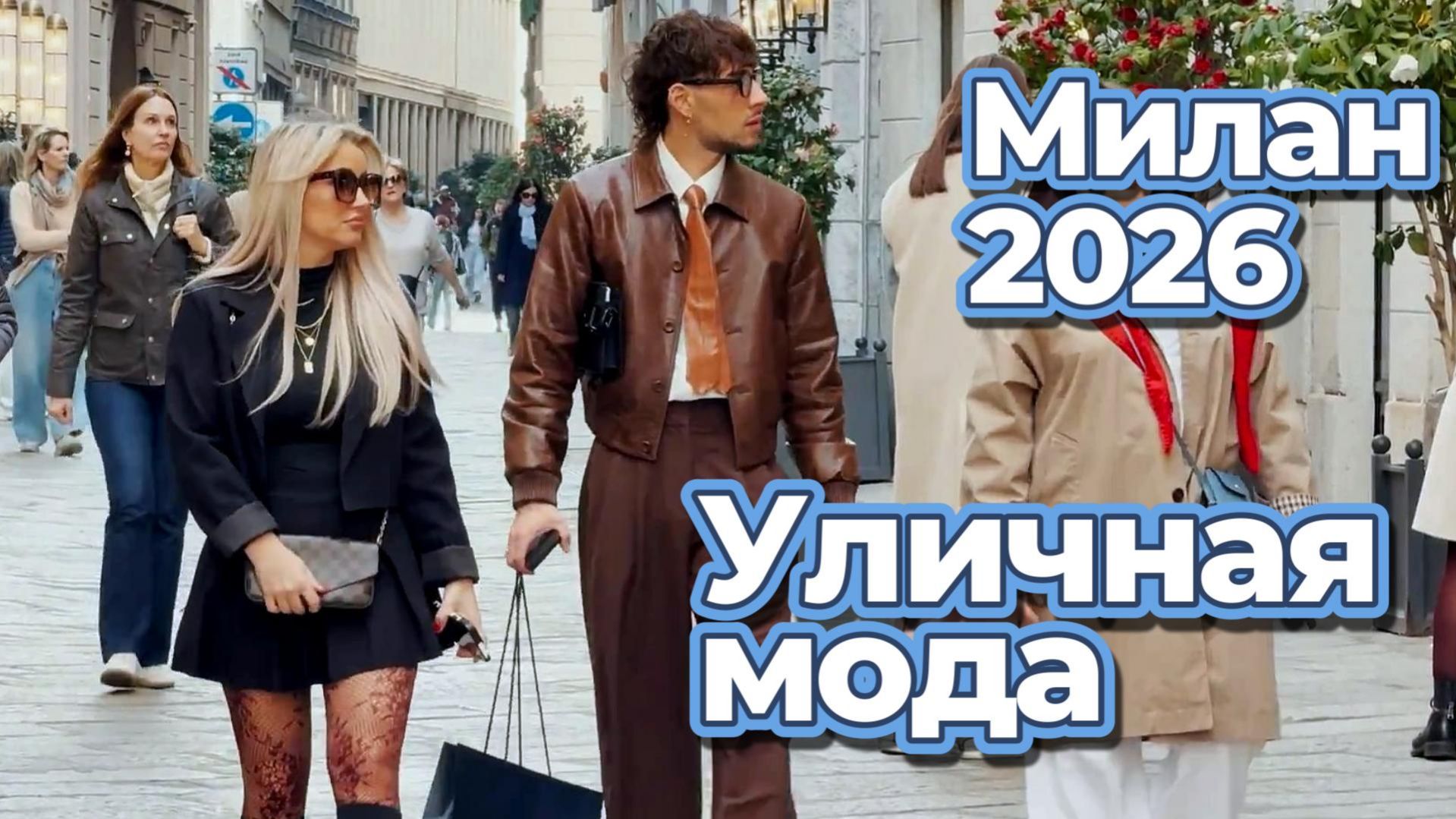 Модные образы на улицах Милана: Street Style 2026