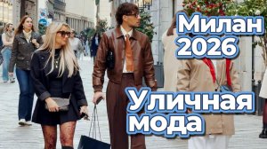 Модные образы на улицах Милана: Street Style 2026