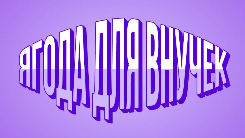 ТОЛЬКО ДЛЯ НАС ЛЮБИМЫХ ТРУДИТСЯ БАБУШКА