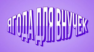 ТОЛЬКО ДЛЯ НАС ЛЮБИМЫХ ТРУДИТСЯ БАБУШКА