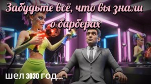 Забудьте всё, что вы знали о барберах....Шел 3030 год...
