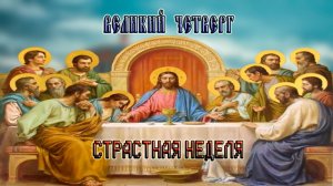 ВЕЛИКИЙ ЧЕТВЕРГ СТРАСТНАЯ НЕДЕЛЯ с Андреем Мерзликиным