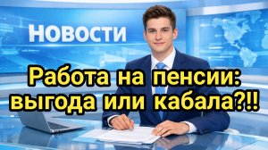 Работа после пенсии в 2026 году: почему россиянам придется трудиться дольше