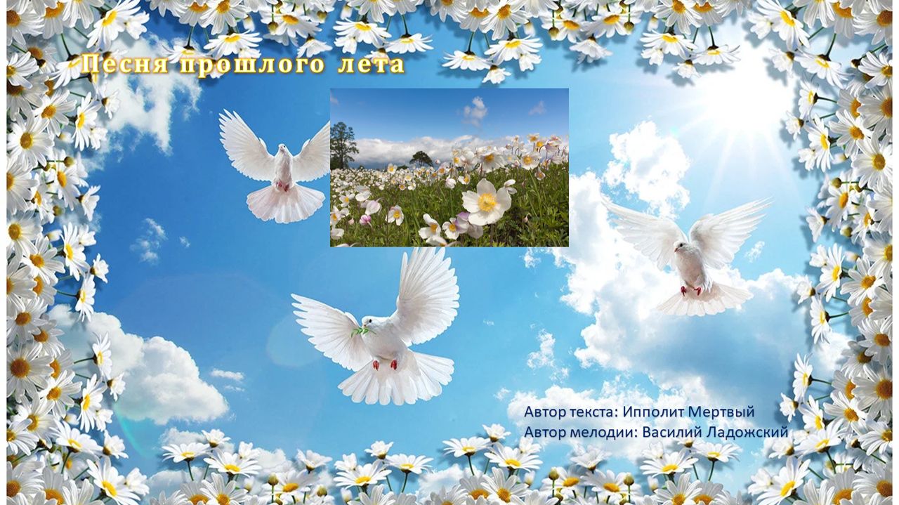 Песня прошлого лета