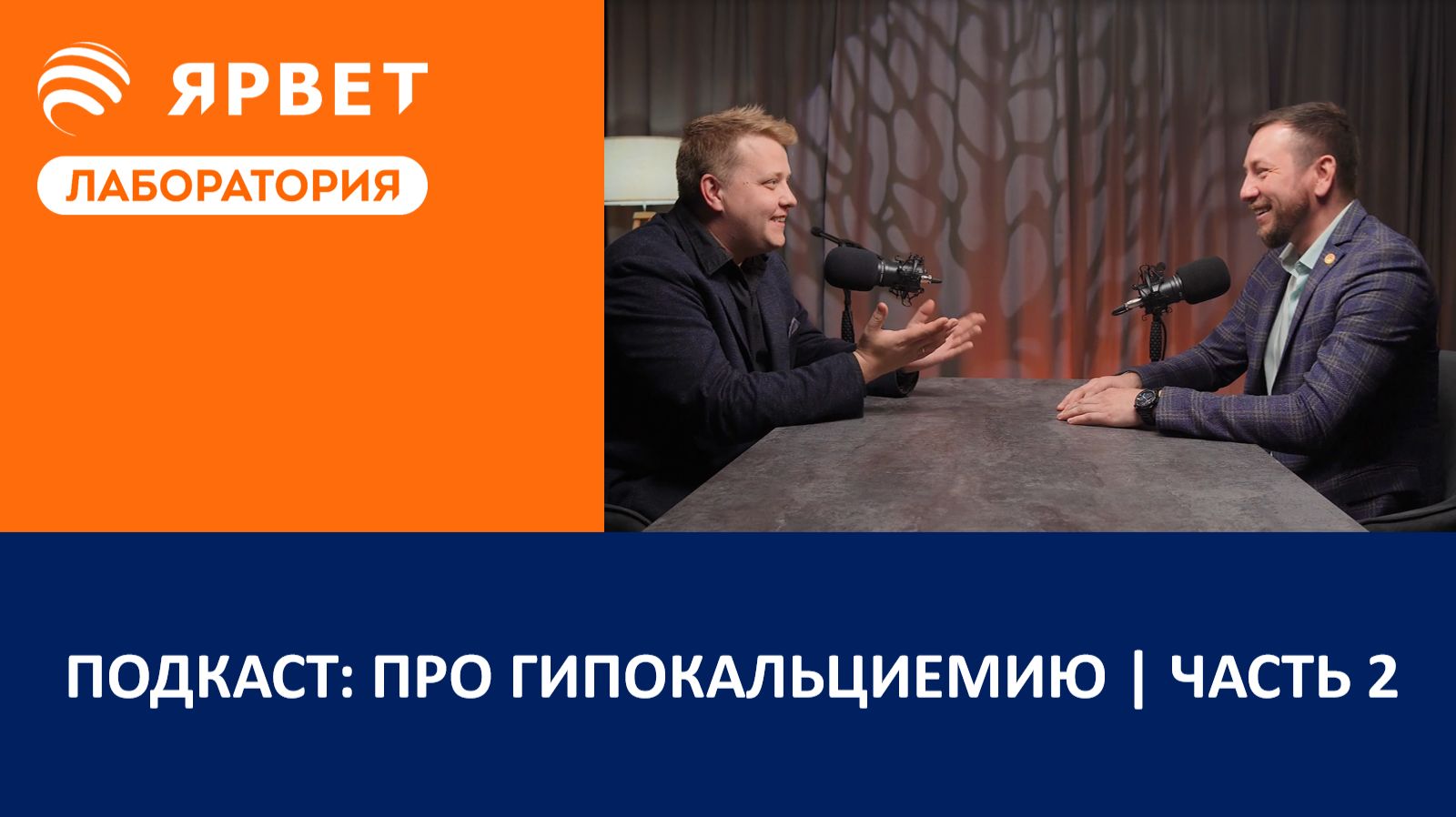 Подкаст: про гипокальциемию | Часть 2