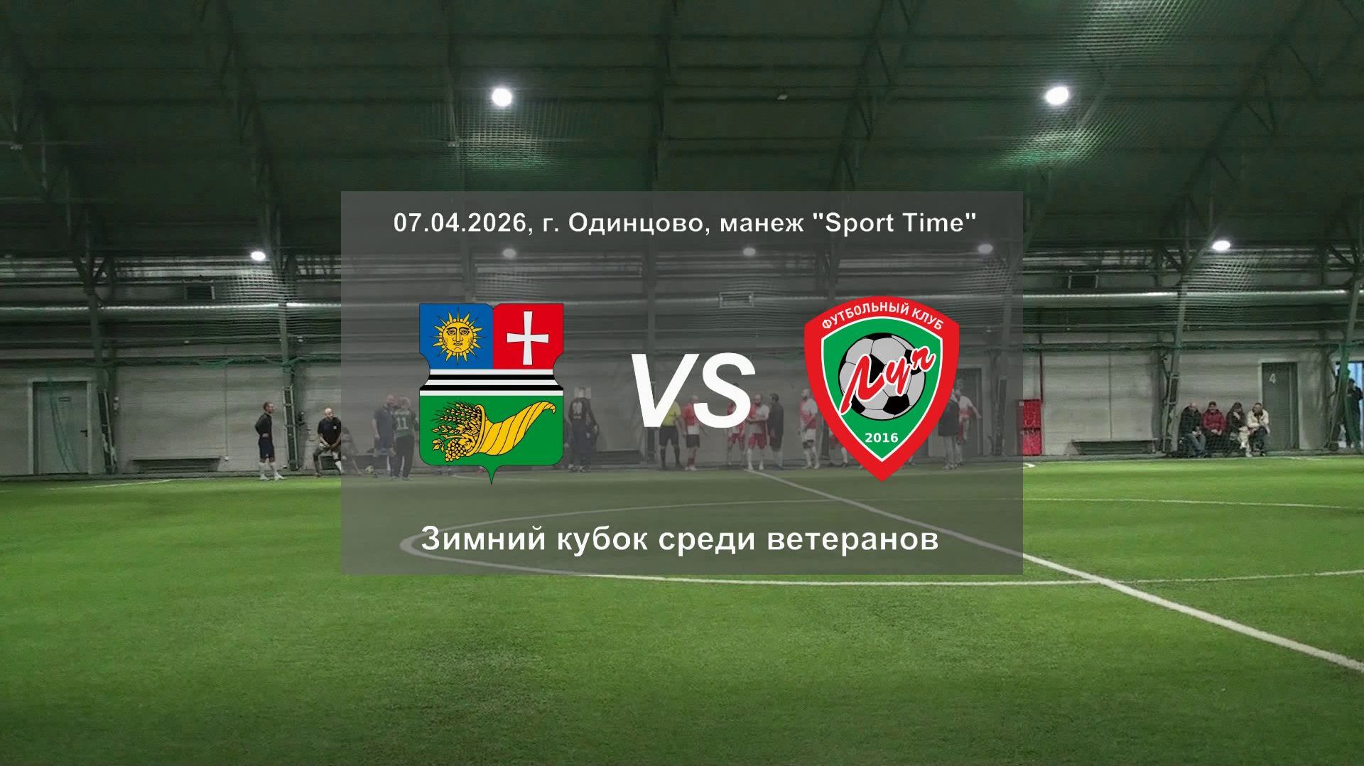 07.04.2026, г. Одинцово,зимний кубок Одинцовского округа среди ветеранов, "Матвеевские" - ВФК "Луч".