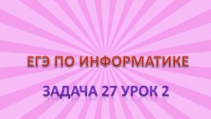 Задача 27 урок 2