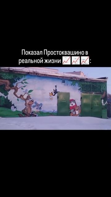 Я смотрел только мультик про Простоквашино 🙏.#рекомендации #жизнь #мем #кино #юмор #фантазия