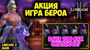 Игра Бероа на 30к Рублей! Влил 700ккк Адены в Акцию! Окуплюсь в Lineage 2?