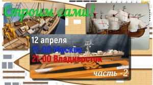 Строим сами! часть-2