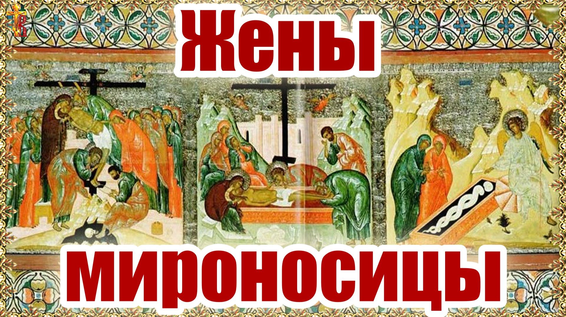 Жены-мироносицы смотреть онлайн