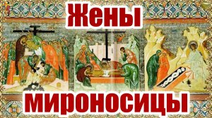 Жены-мироносицы